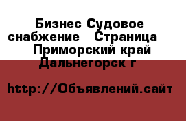 Бизнес Судовое снабжение - Страница 2 . Приморский край,Дальнегорск г.